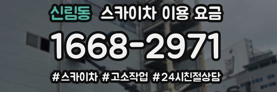 신림동 스카이차 이용 요금