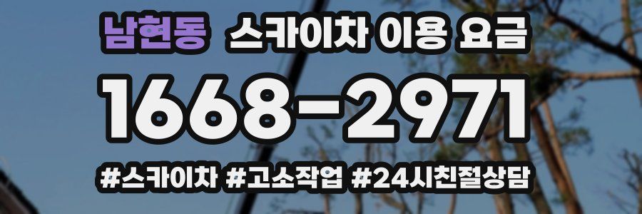 남현동 스카이차 이용 요금