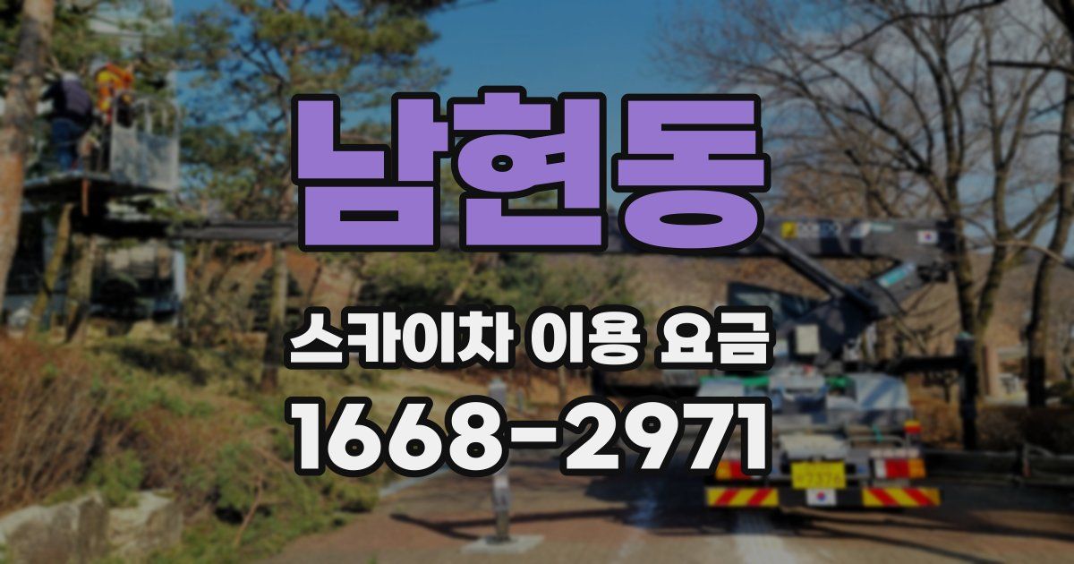 남현동 스카이차 이용 요금