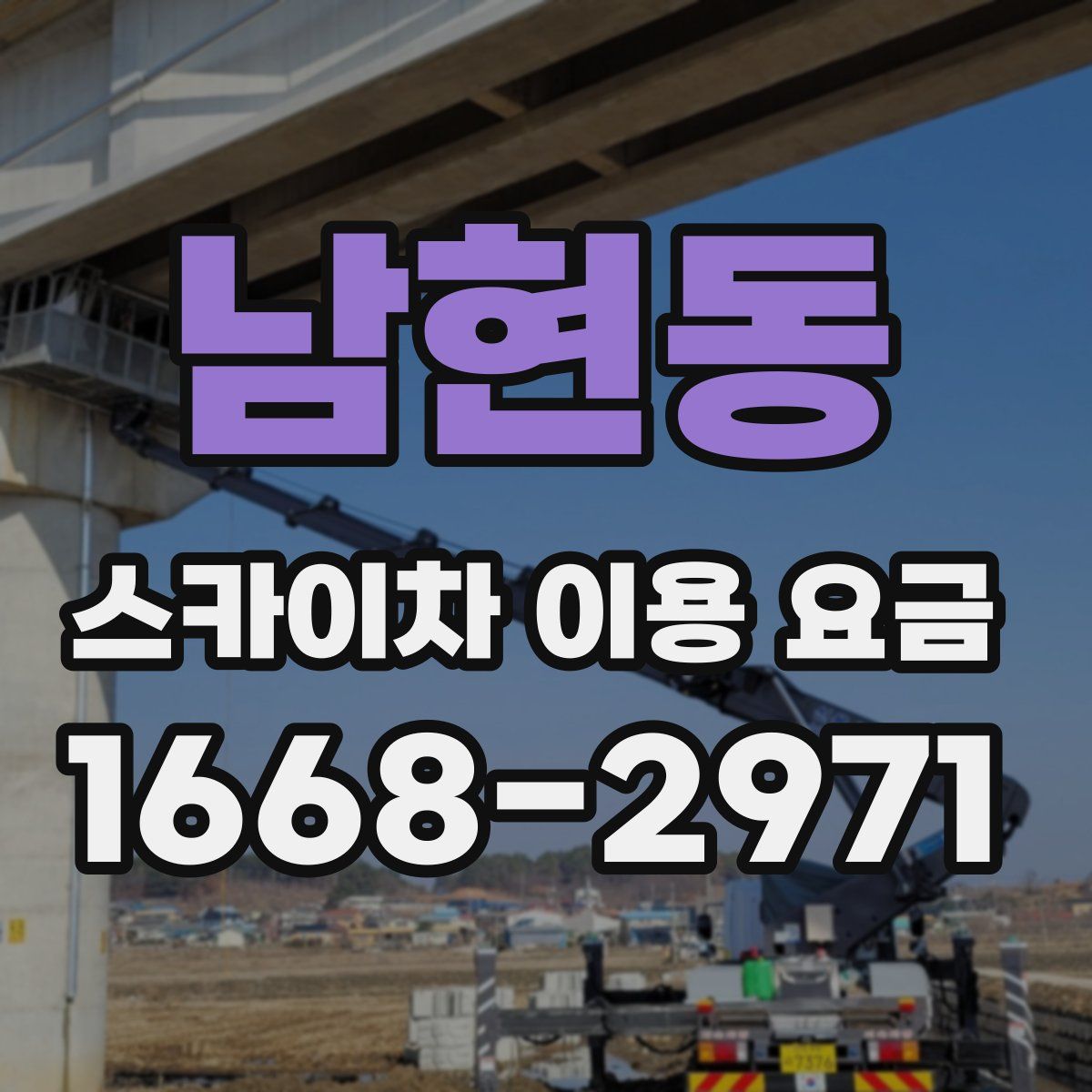 남현동 스카이차 이용 요금