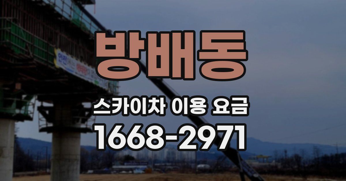 방배동 스카이차 이용 요금