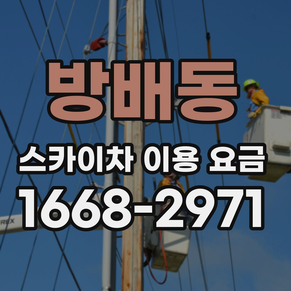 방배동 스카이차 이용 요금