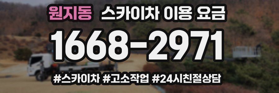 원지동 스카이차 이용 요금