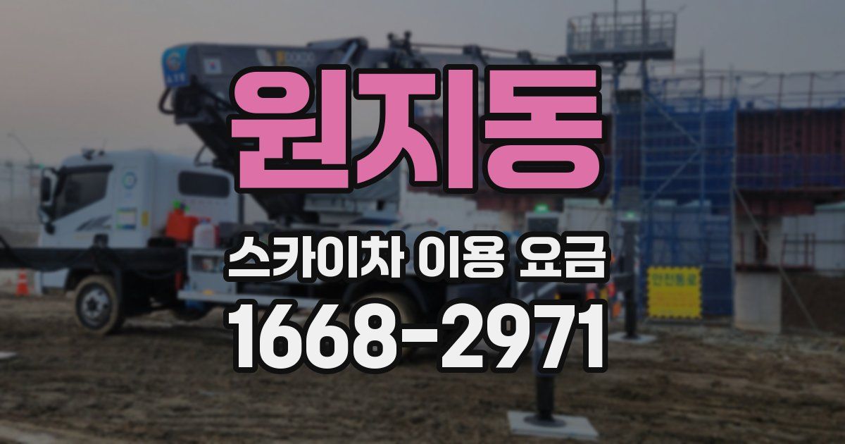 원지동 스카이차 이용 요금