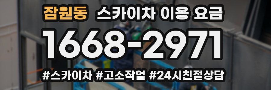 잠원동 스카이차 이용 요금