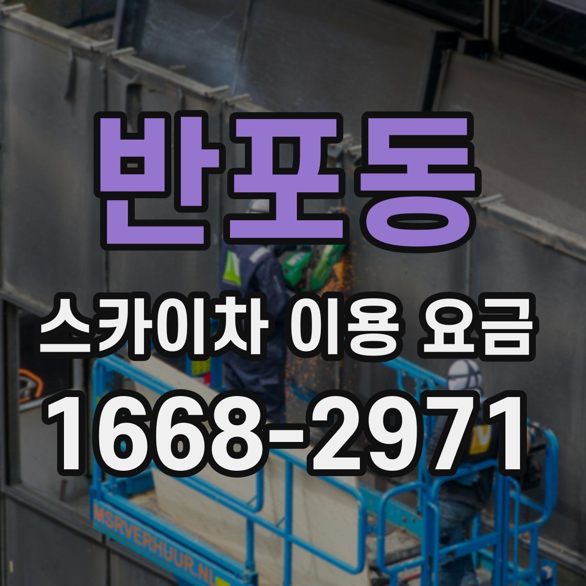 반포동 스카이차 이용 요금