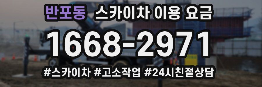 반포동 스카이차 이용 요금