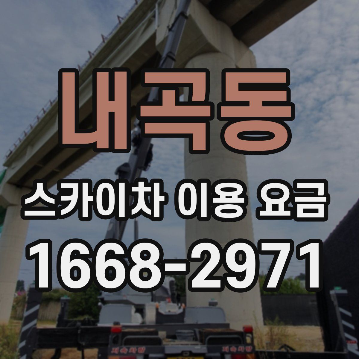 내곡동 스카이차 이용 요금