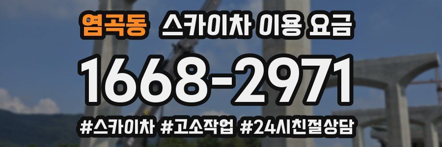 염곡동 스카이차 이용 요금