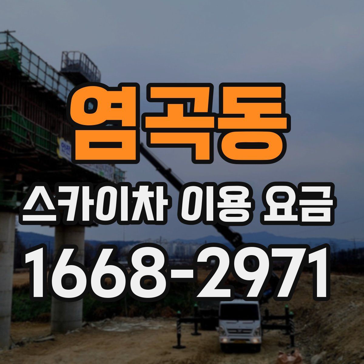 염곡동 스카이차 이용 요금