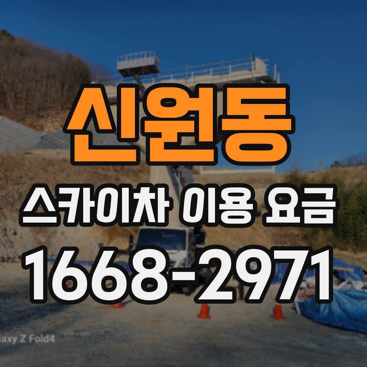 신원동 스카이차 이용 요금
