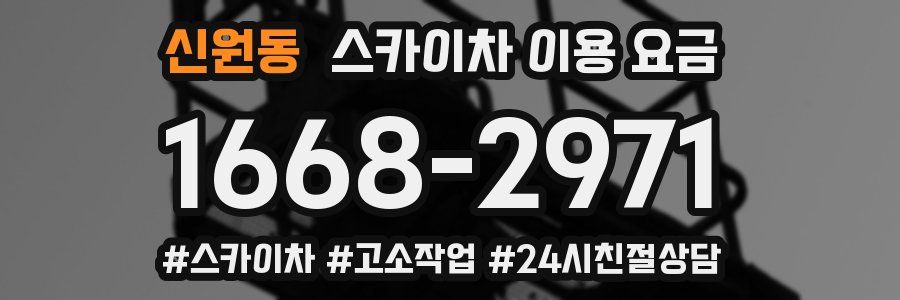 신원동 스카이차 이용 요금