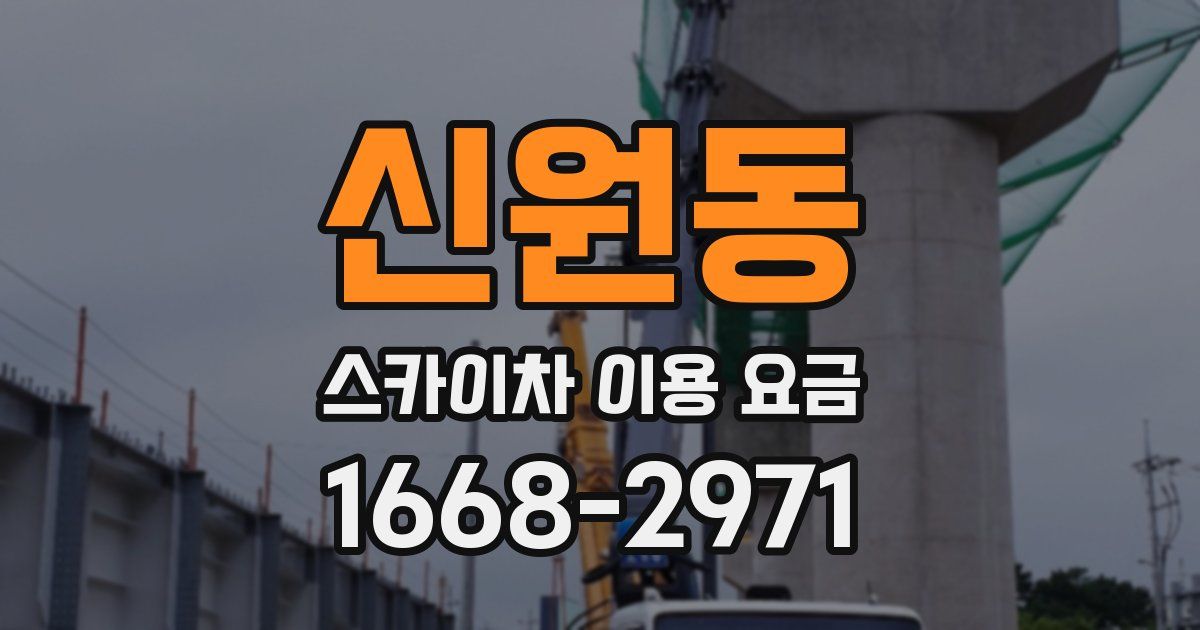 신원동 스카이차 이용 요금