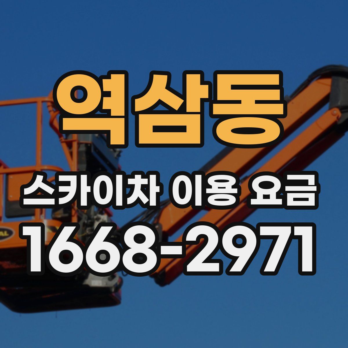 역삼동 스카이차 이용 요금