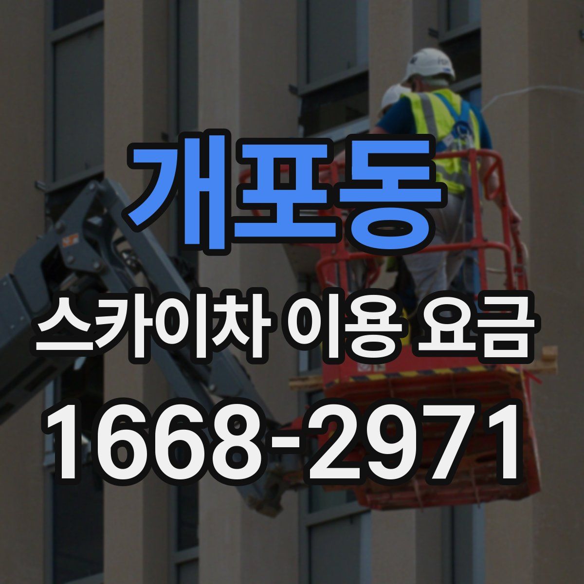 개포동 스카이차 이용 요금