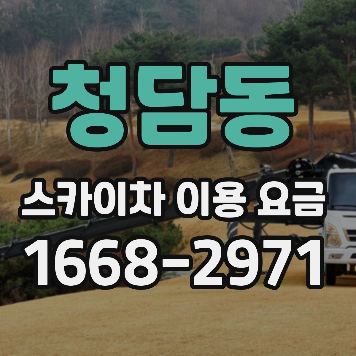 청담동 스카이차 이용 요금