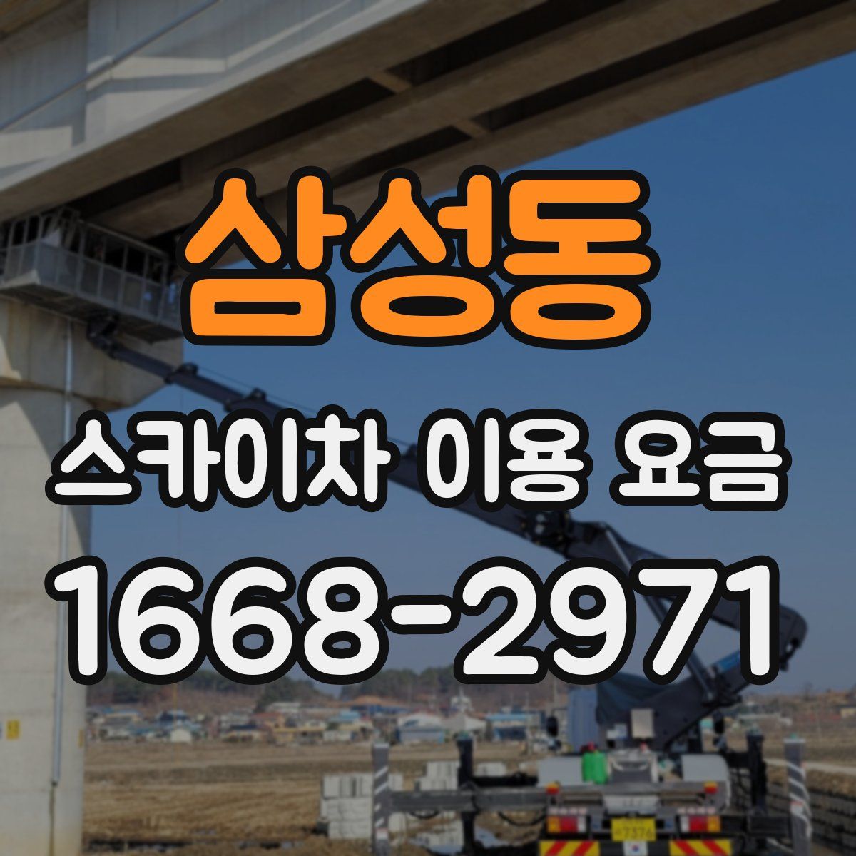 삼성동 스카이차 이용 요금