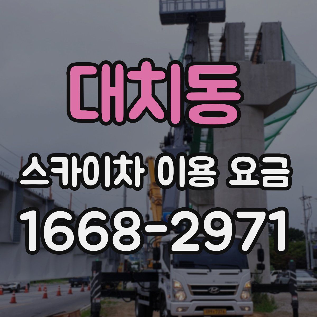 대치동 스카이차 이용 요금
