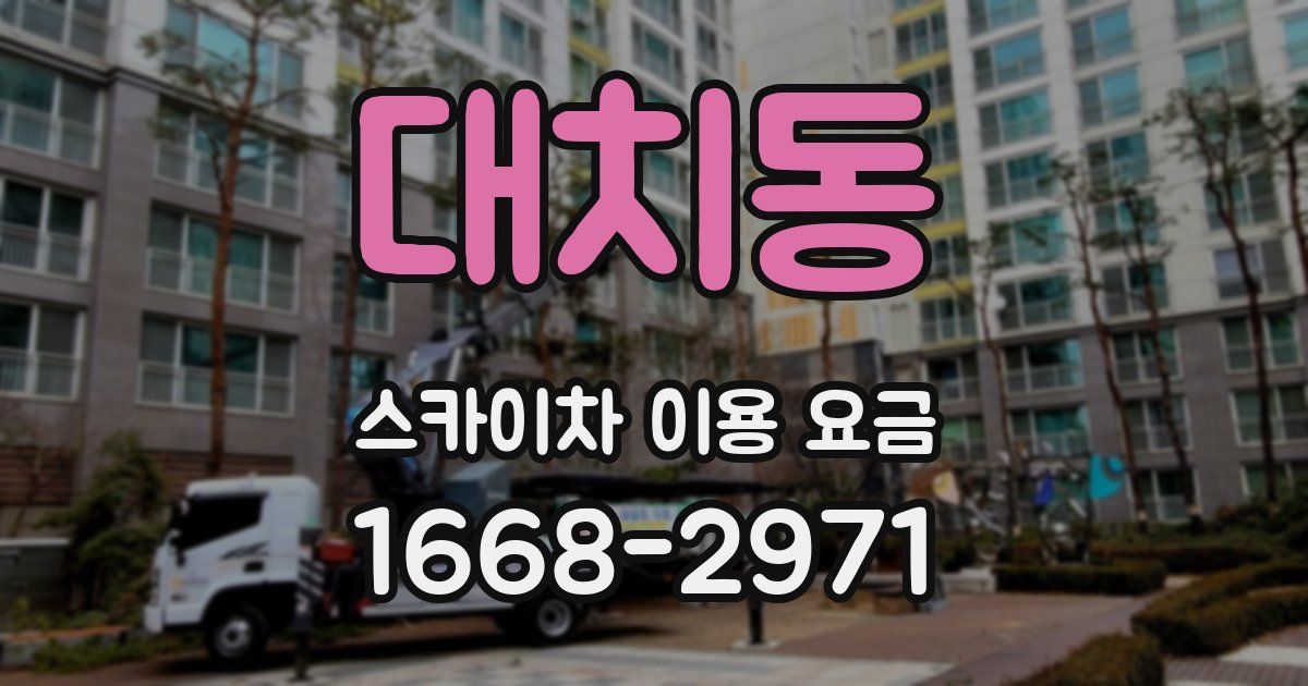 대치동 스카이차 이용 요금
