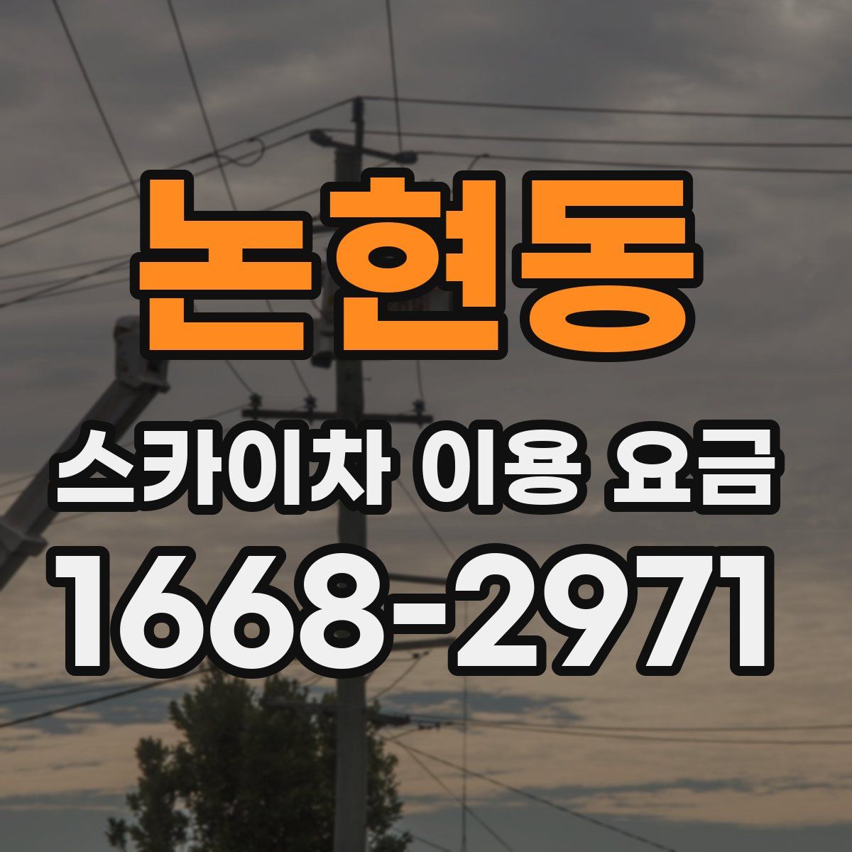논현동 스카이차 이용 요금