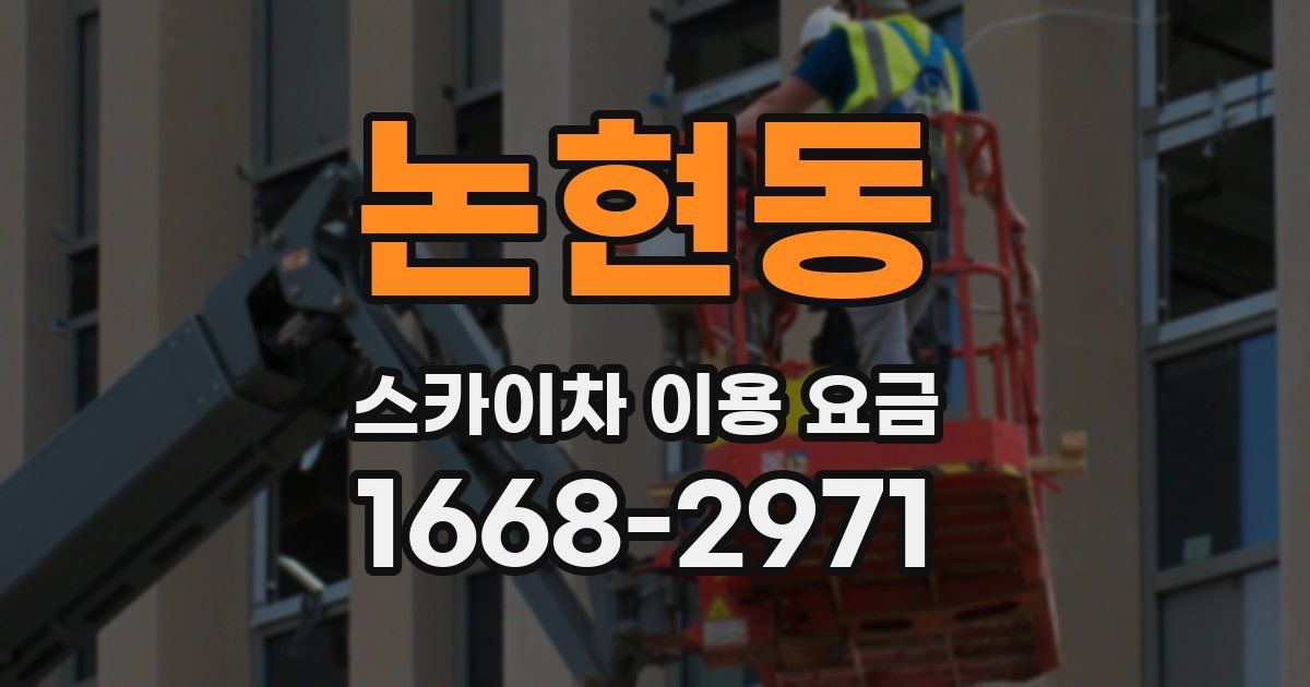 논현동 스카이차 이용 요금