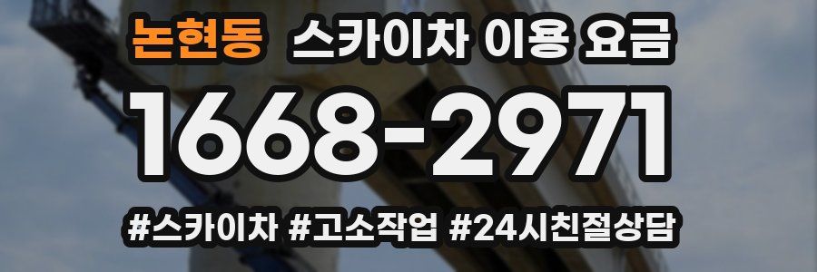 논현동 스카이차 이용 요금
