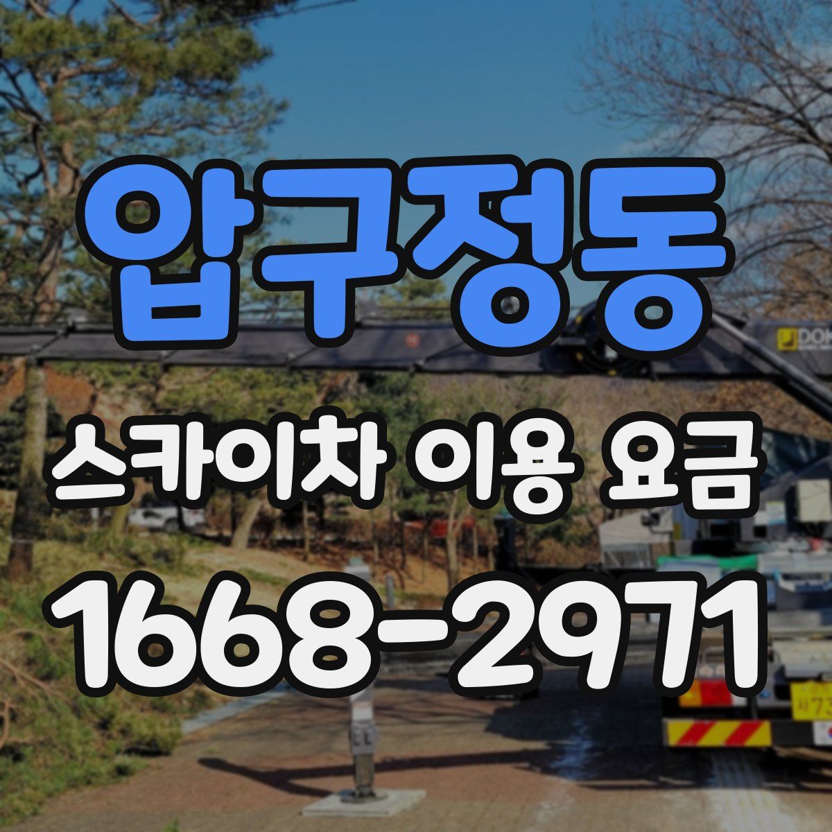 압구정동 스카이차 이용 요금