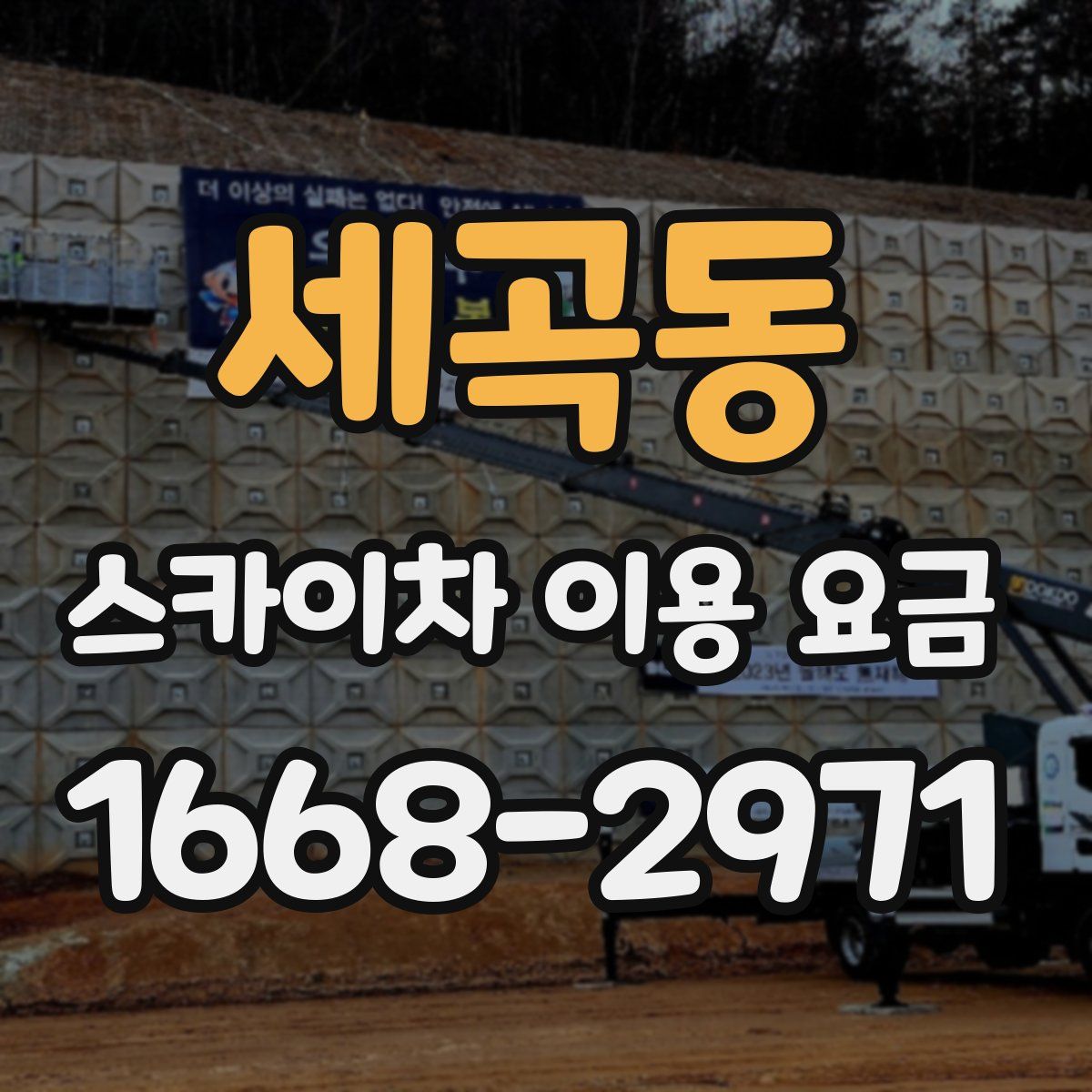 세곡동 스카이차 이용 요금