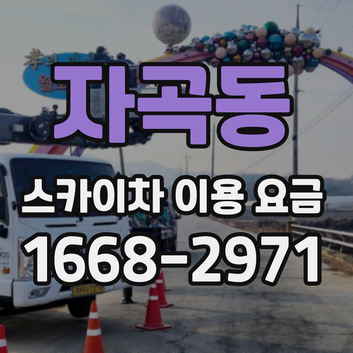 자곡동 스카이차 이용 요금