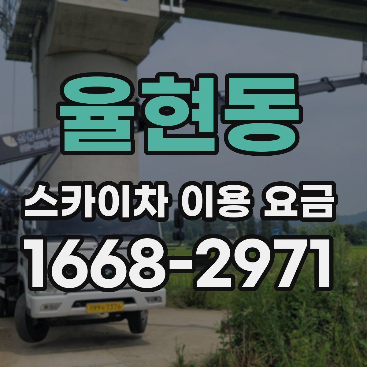 율현동 스카이차 이용 요금