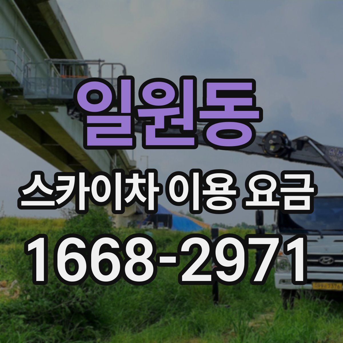 일원동 스카이차 이용 요금
