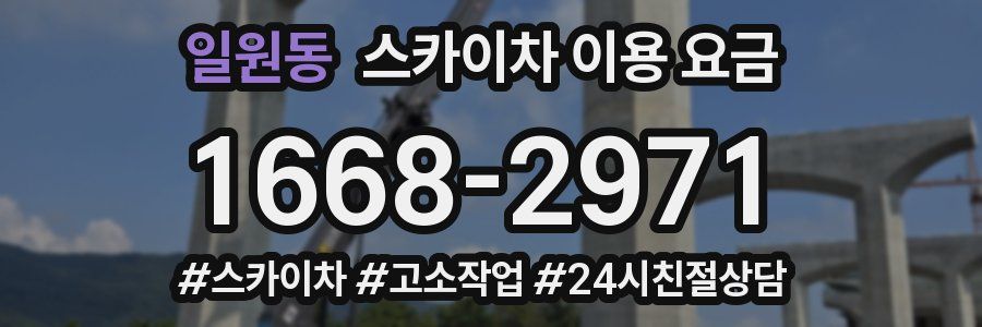 일원동 스카이차 이용 요금