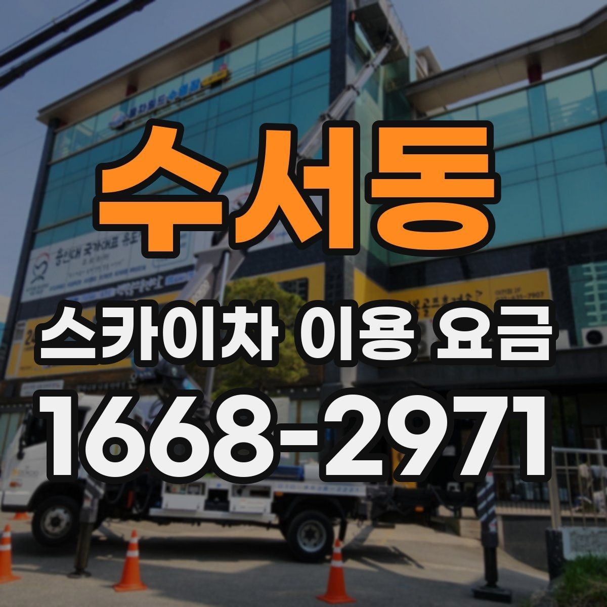 수서동 스카이차 이용 요금 확인 시 놓치지 말아야 할 내용