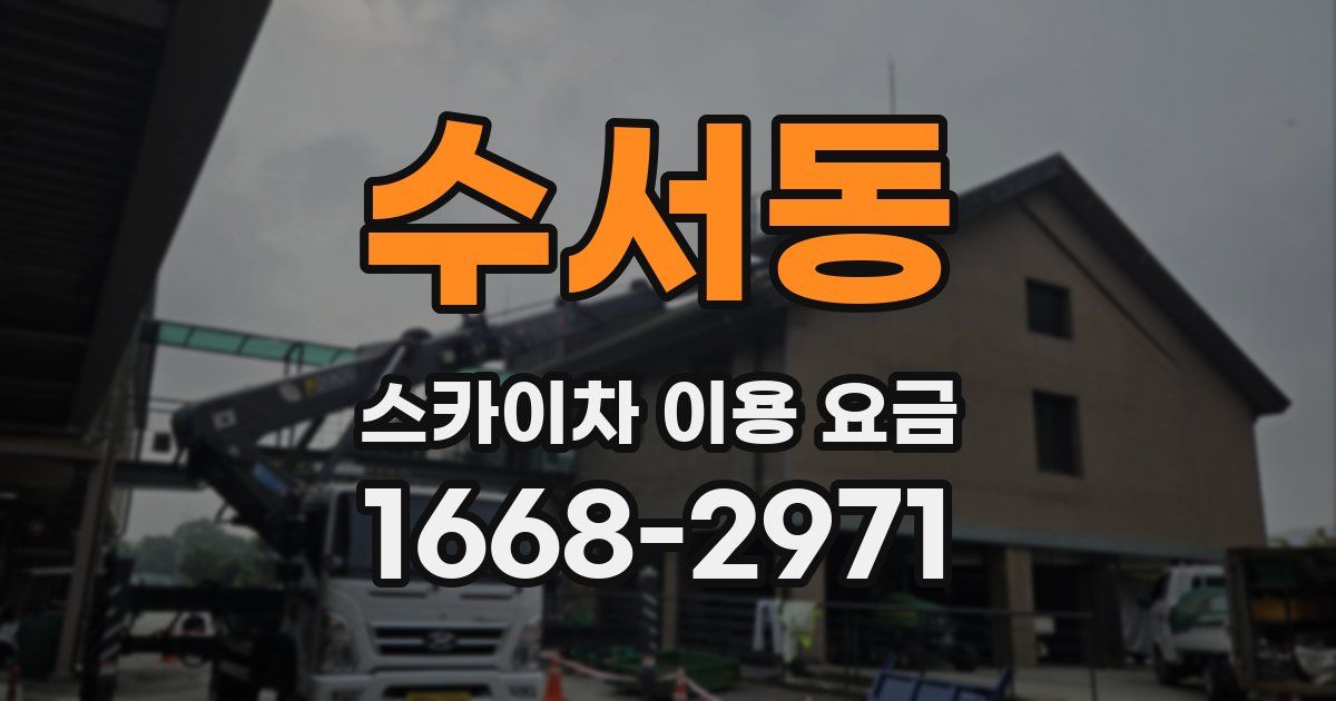 수서동 스카이차 이용 요금