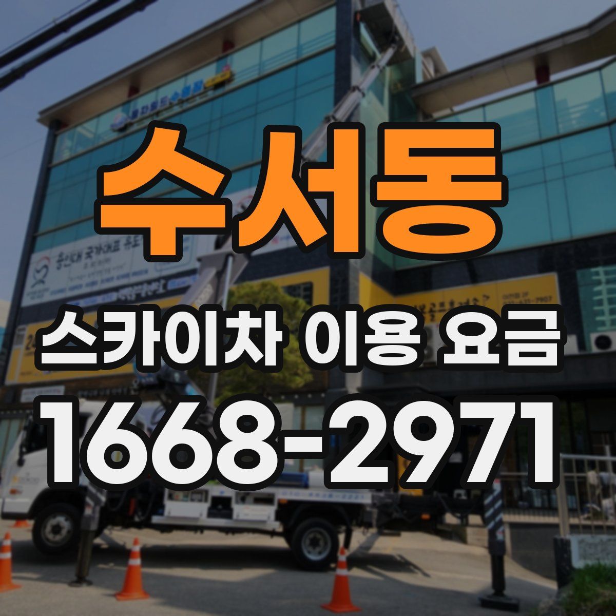 수서동 스카이차 이용 요금