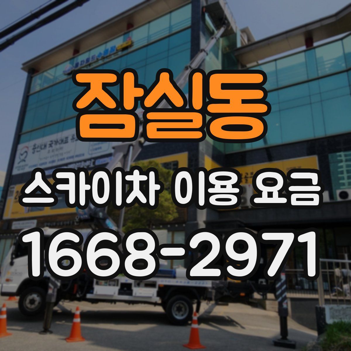 잠실동 스카이차 이용 요금