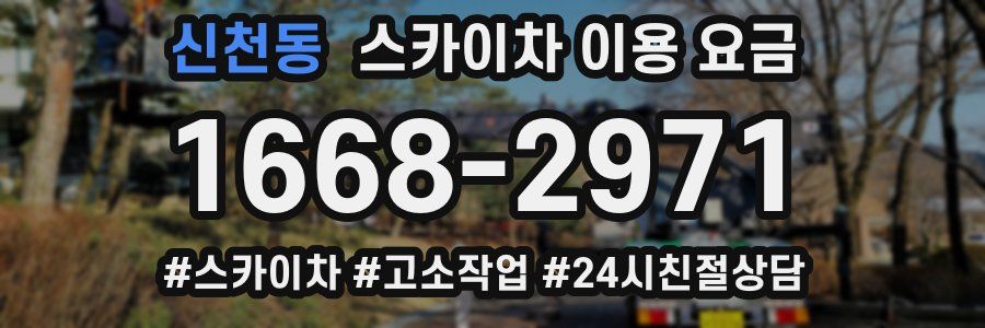 신천동 스카이차 이용 요금