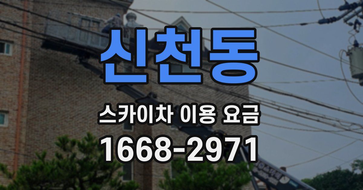 신천동 스카이차 이용 요금