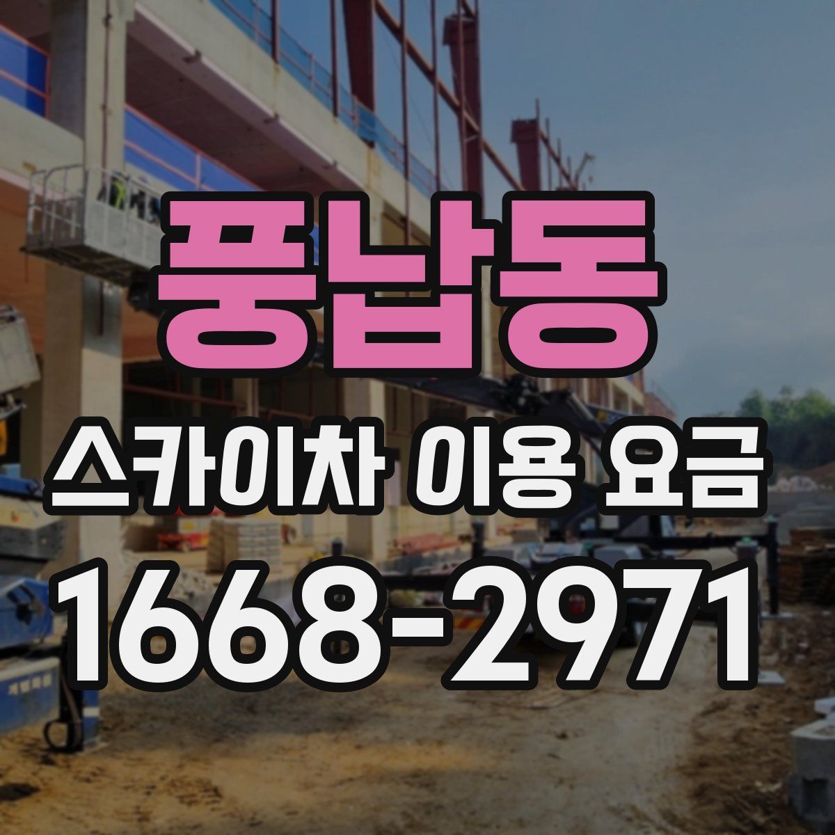 풍납동 스카이차 이용 요금