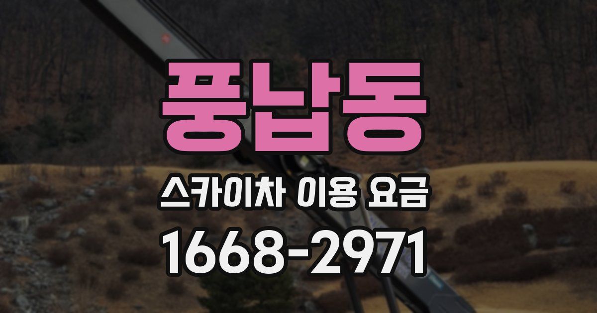 풍납동 스카이차 이용 요금