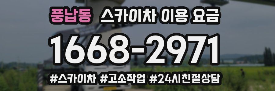 풍납동 스카이차 이용 요금