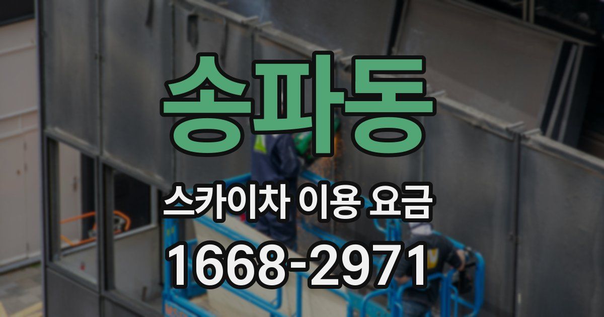 송파동 스카이차 이용 요금