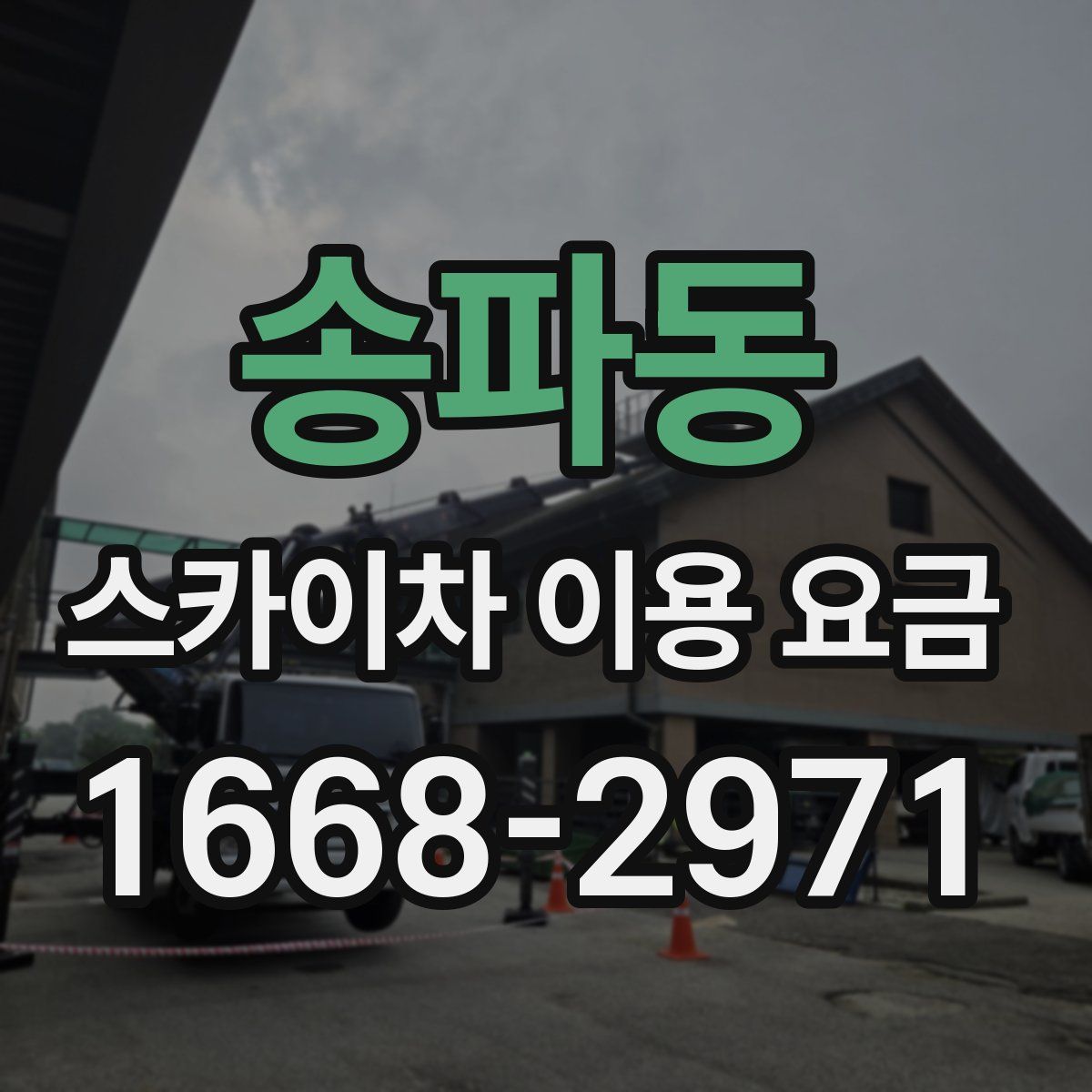 송파동 스카이차 이용 요금