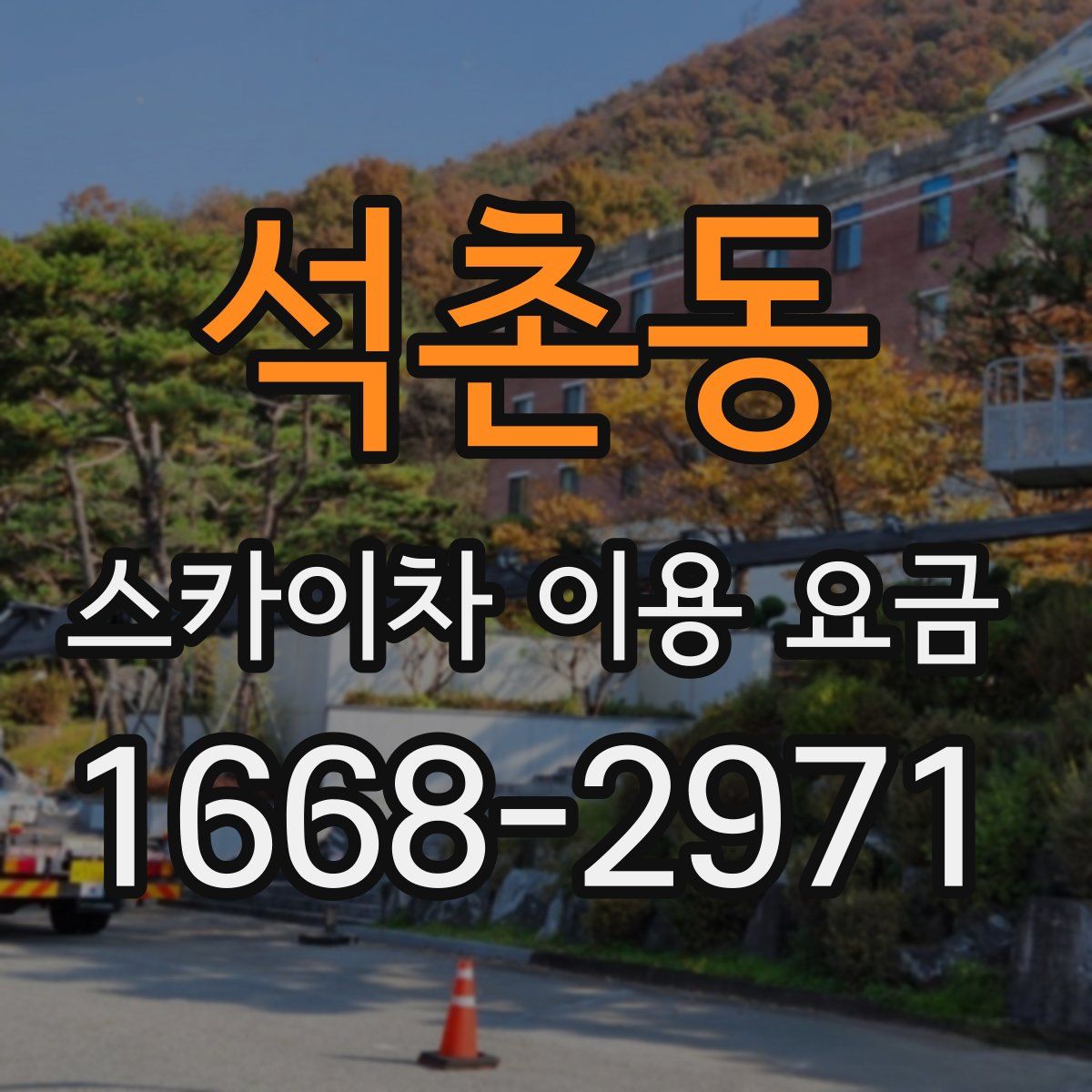 석촌동 스카이차 이용 요금