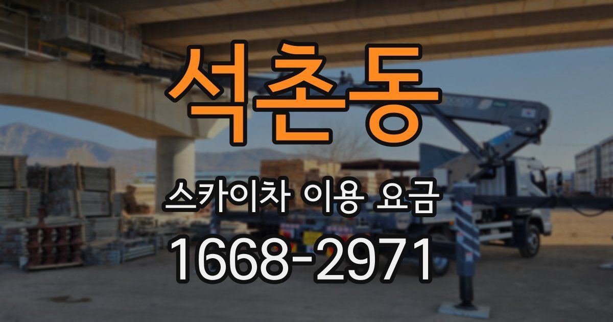 석촌동 스카이차 이용 요금