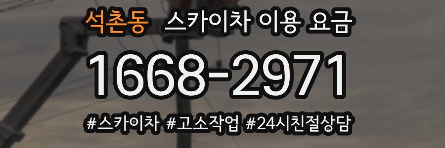 석촌동 스카이차 이용 요금