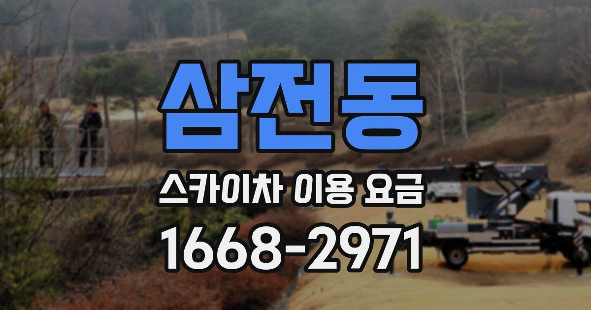 삼전동 스카이차 이용 요금