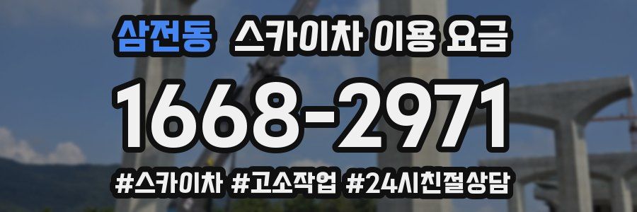 삼전동 스카이차 이용 요금