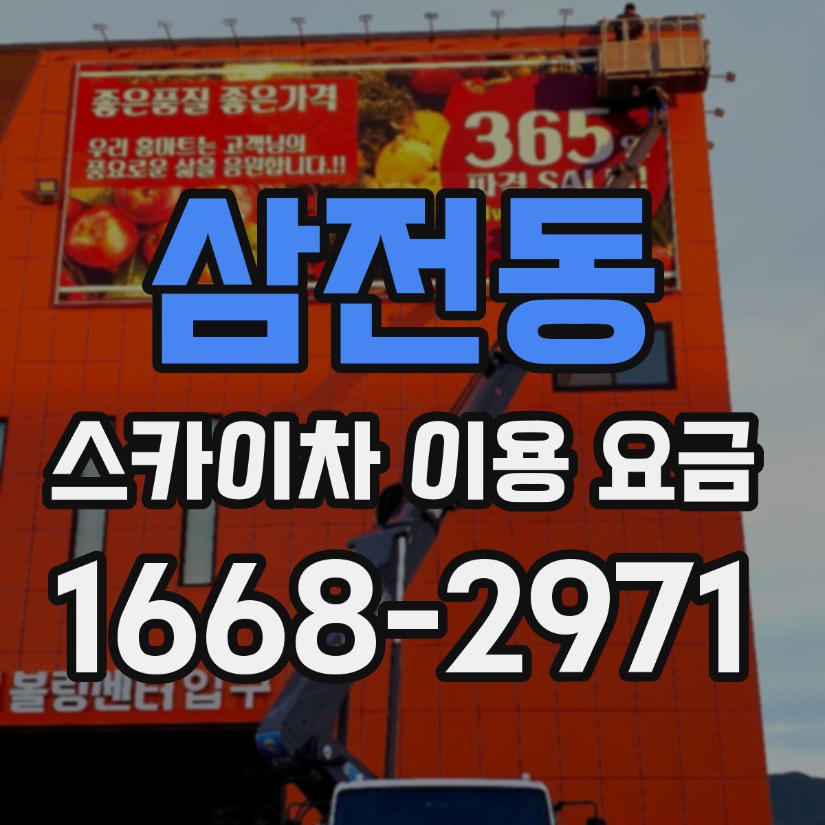 삼전동 스카이차 이용 요금