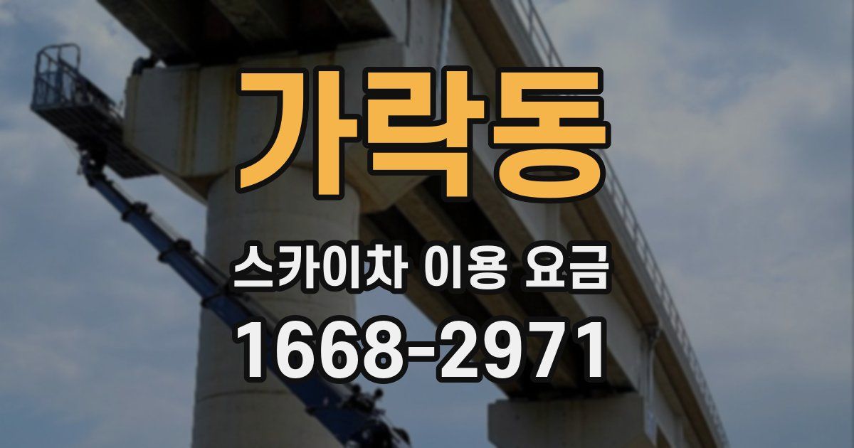 가락동 스카이차 이용 요금